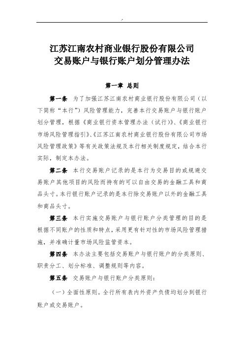 某农商行交易账户与银行账户划分管理方案办法