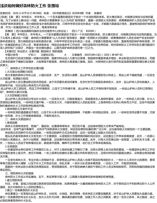 浅谈如何做好森林防火工作 张惠琼