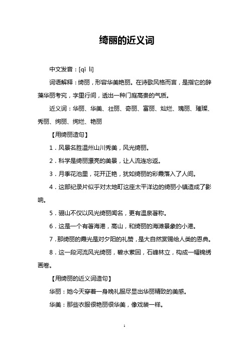 绮丽的近义词