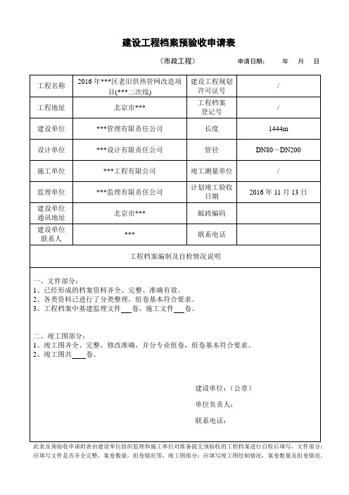 建设工程档案预验收申请表(市政)