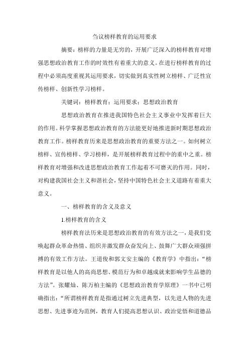 刍议榜样教育的运用要求
