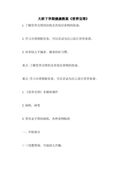 2021大班下学期健康教案《营养宝塔》