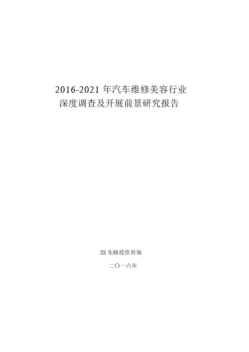 2016-2021年汽车维修美容行业深度调查与发展前景研究报告