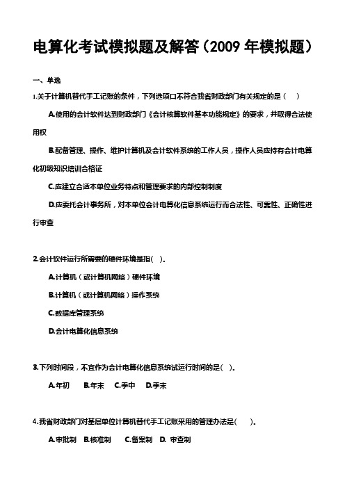 电算化考试模拟题及解答(2009年模拟题)
