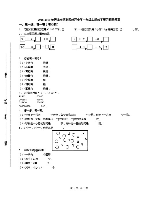 2018-2019年天津市河北区新开小学一年级上册数学复习题无答案