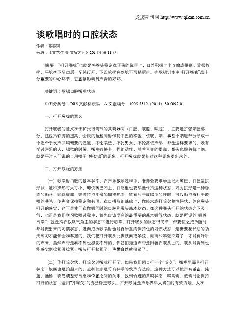 谈歌唱时的口腔状态