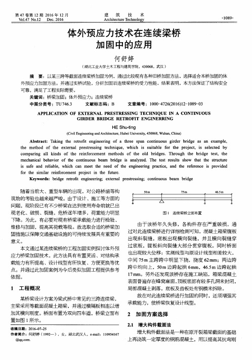 体外预应力技术在连续梁桥加固中的应用
