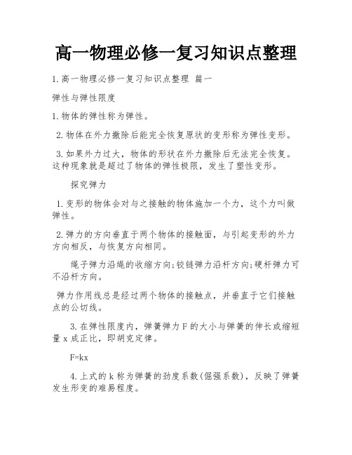 高一物理必修一复习知识点整理