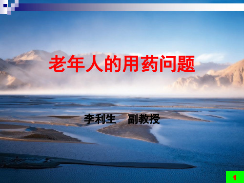 老年人的临床用药精品PPT课件
