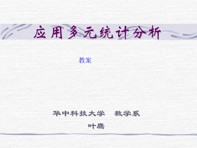 应用多元统计分析与SAS编程