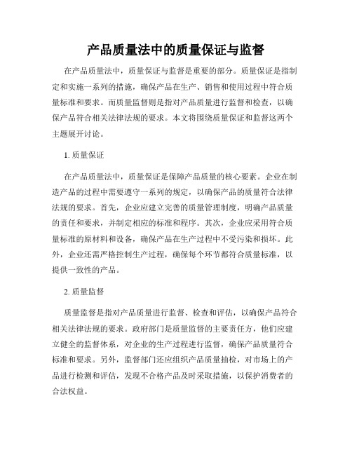 产品质量法中的质量保证与监督