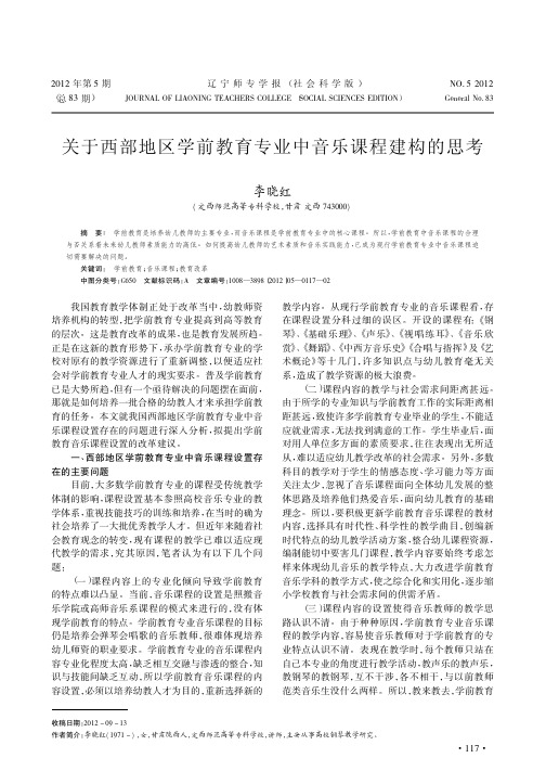 关于西部地区学前教育专业中音乐课程建构的思考