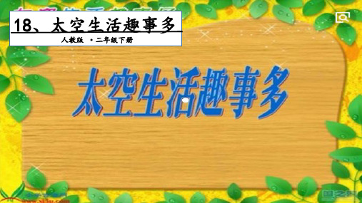 部编《太空生活趣事多》ppt课件2