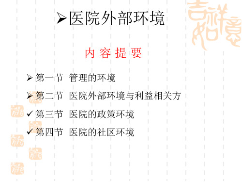 医院外部环境