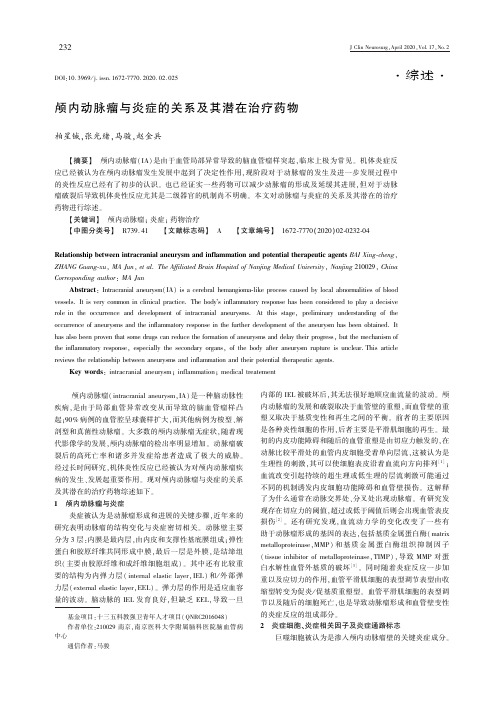 颅内动脉瘤与炎症的关系及其潜在治疗药物