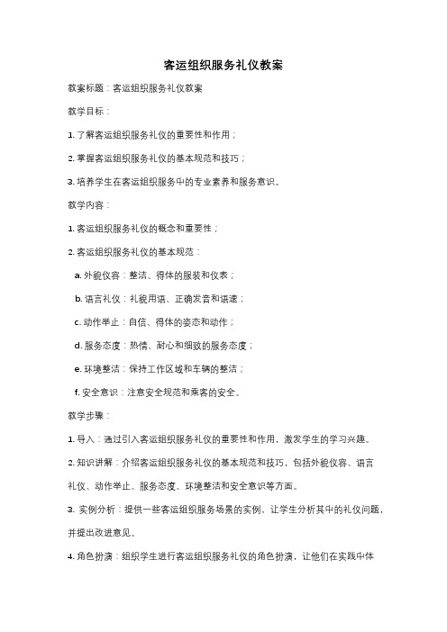 客运组织服务礼仪教案