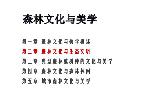 森林文化与生态文明.ppt