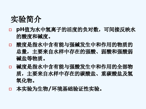 实验水样pH值碱度测定