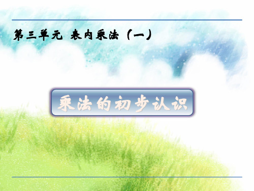 二年级上册数学课件3.1 乘法的初步认识｜苏教版(秋) (共23张PPT)