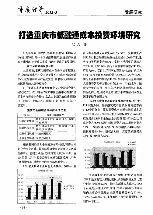 打造重庆市低融通成本投资环境研究
