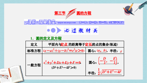 高考数学大一轮复习第八章解析几何第三节圆的方程课件文