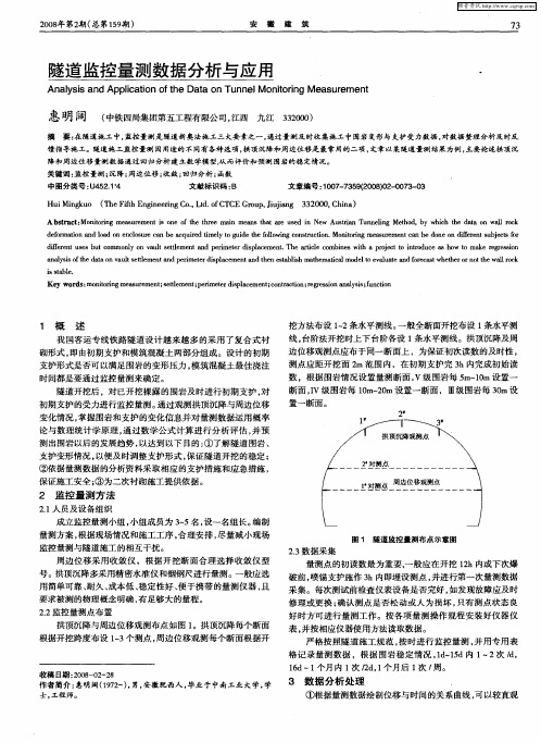 隧道监控量测数据分析与应用