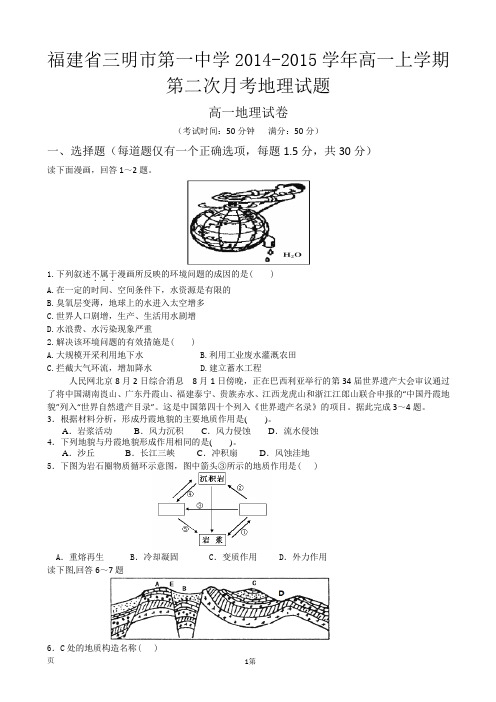 福建省三明市第一中学2014-2015学年高一上学期第二次月考地理试题