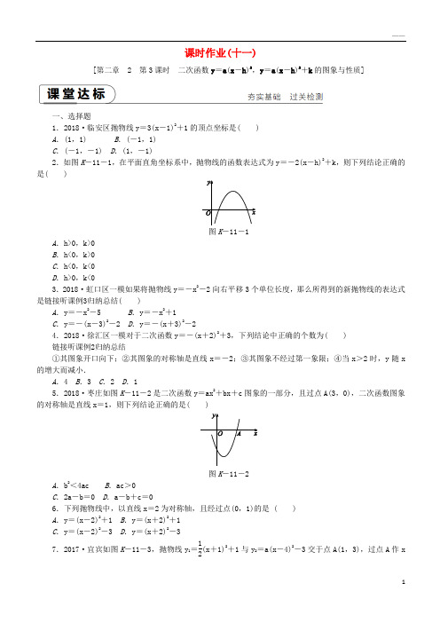 2019九年级数学下册 第二章.2.3 y=a(x-h)2,y=a(x-h)2+k的图象与性质同步练习