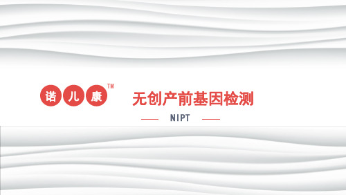 NIPT基因检测