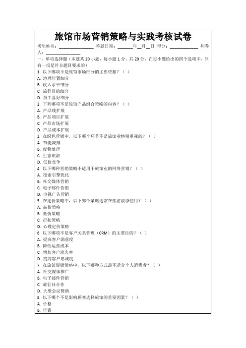 旅馆市场营销策略与实践考核试卷