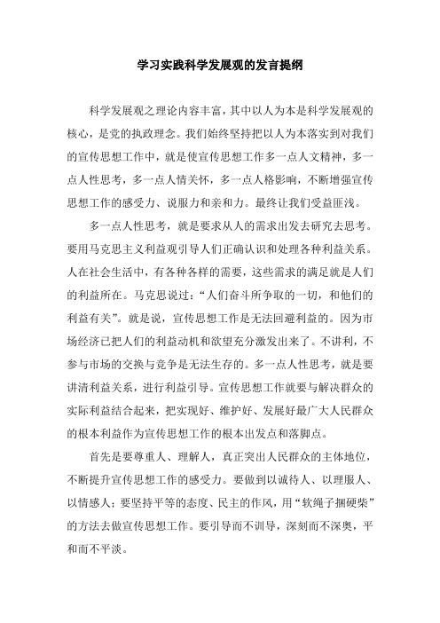 学习实践科学发展观的发言提纲(五)