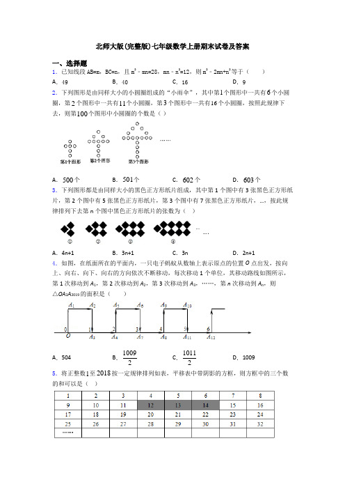 北师大版(完整版)七年级数学上册期末试卷及答案