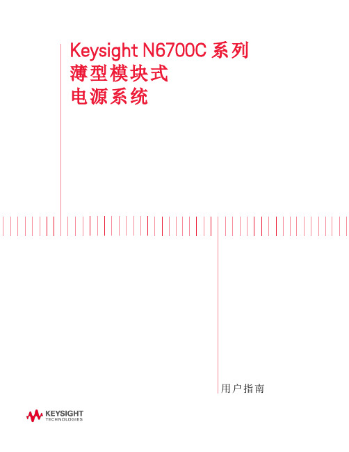 N6700 模块式电源系统用户指南