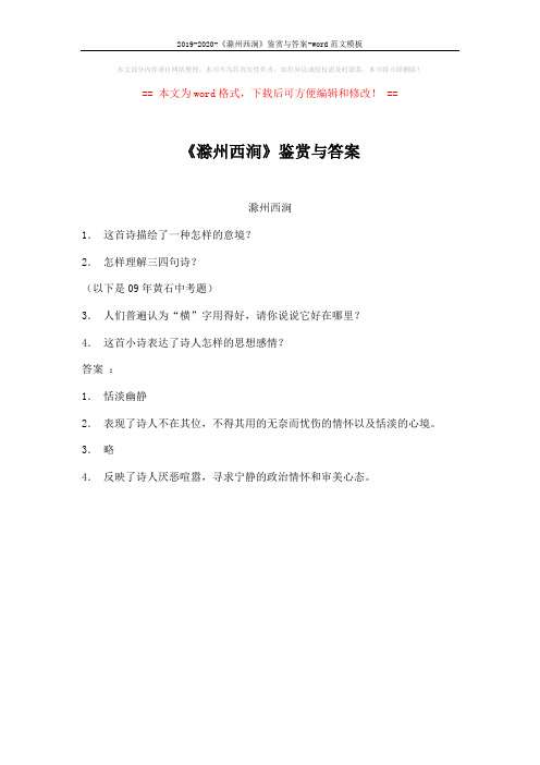 2019-2020-《滁州西涧》鉴赏与答案-word范文模板 (1页)