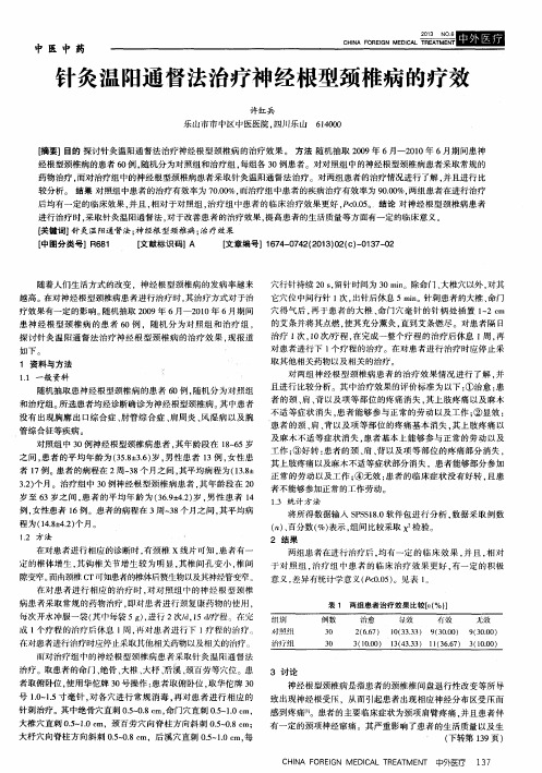针灸温阳通督法治疗神经根型颈椎病的疗效
