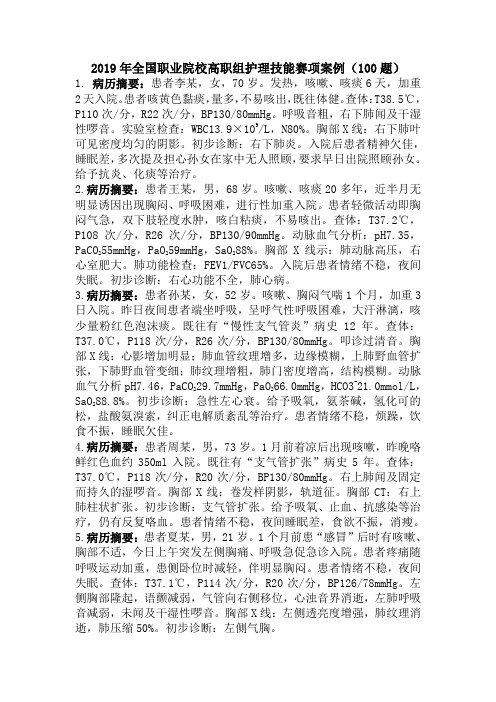 2019年全国职业院校高职组护理技能赛项案例(100题)