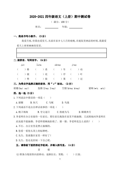 2020-2021四年级上册语文期中考试卷及答案