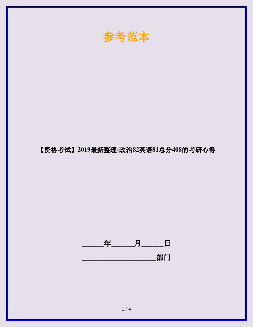 【资格考试】2019最新整理-政治82英语81总分408的考研心得