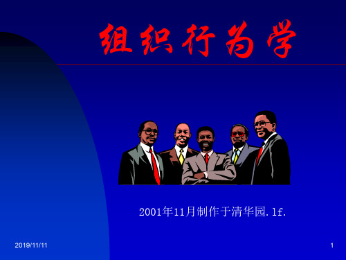 组织行为学(清华大学)