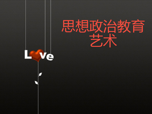 思想政治教育的艺术