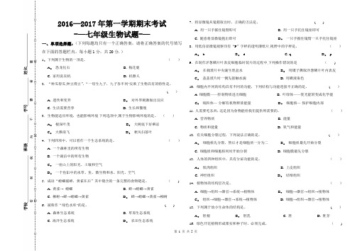 2016——2017人教版七年级上册生物期末试卷