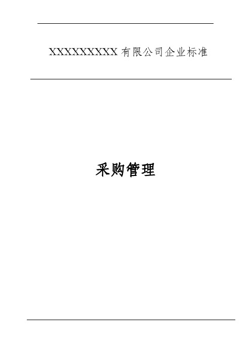 《采购管理》设备引进管理规定