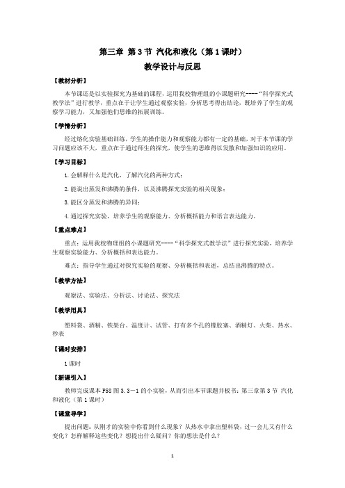 八年级汽化和液化1教学设计与反思.docx
