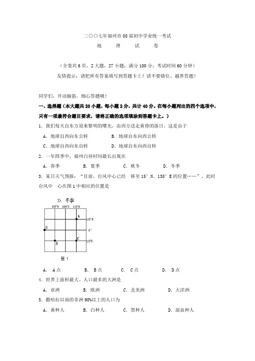 福州市中考地理试卷和答案