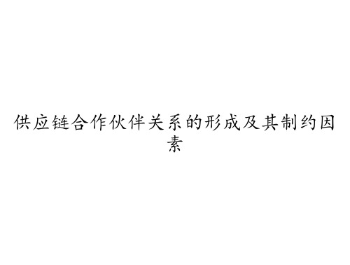 供应链合作伙伴关系的形成及其制约因素