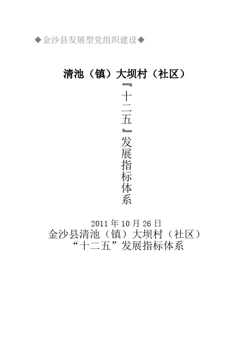 金沙县XX乡(镇)XX村(社区)“十二五”发展指标体系