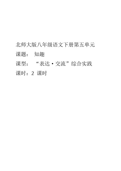 综合实践《知趣》备课