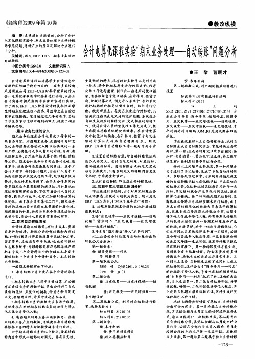 会计电算化课程实验“期末业务处理——自动转账”问题分析