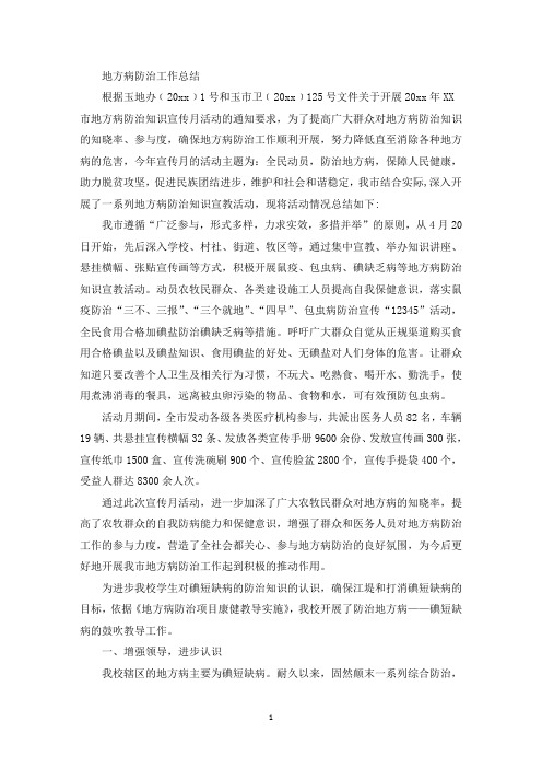 地方病防治工作总结(最新)