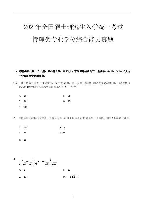 2021年入学MBA联考综合试题及参考答案